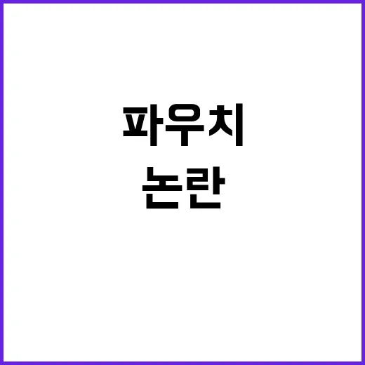 용산 파우치 사장 …