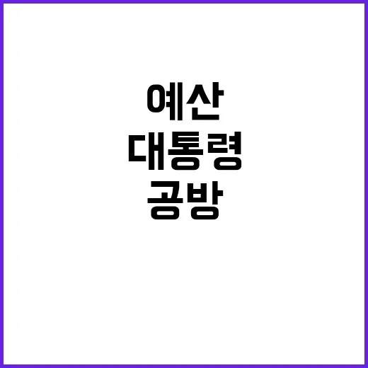 대통령 공방 경호예…