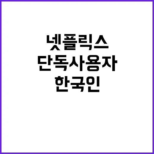 넷플릭스 한국인 단…