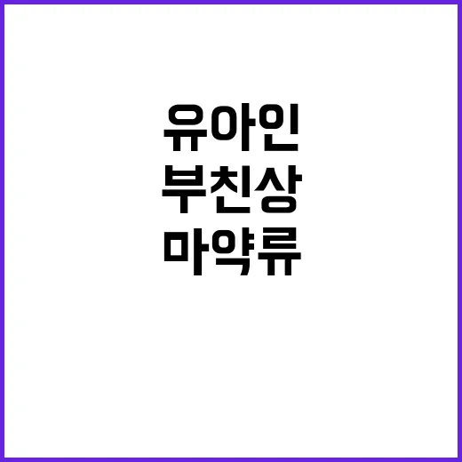 마약류 투약 유아인…