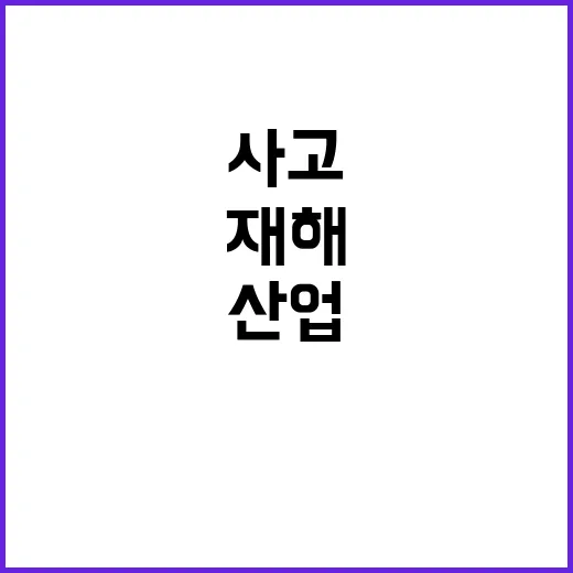 산업재해 고용부의 …