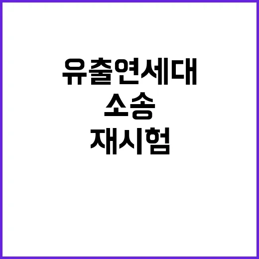 유출 연세대 재시험…