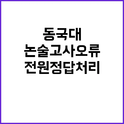 논술고사 오류 동국…