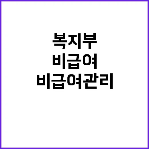 비중증 비급여 관리…