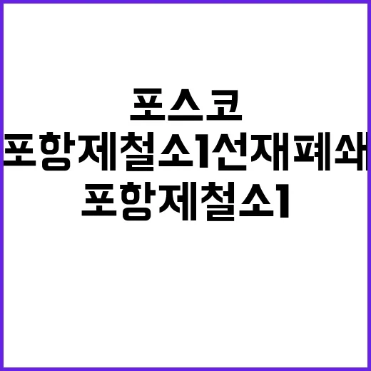 포스코 포항제철소 …