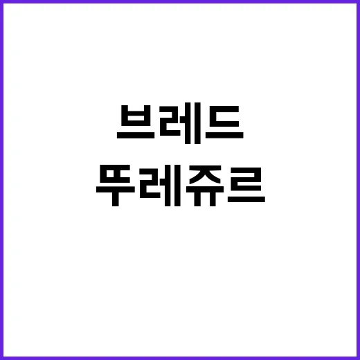 CJ뚜레쥬르 브레드…