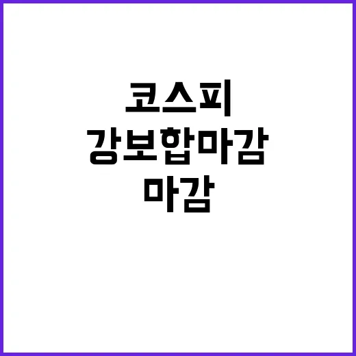 코스피 방향 없는 …