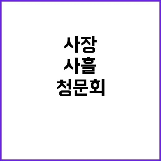 청문회 사장 첫 사…