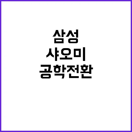 “삼성 샤오미 공학…