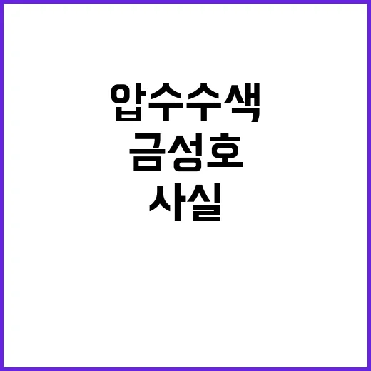 해경 금성호 압수수…