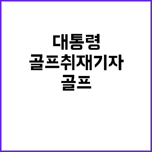 골프 취재기자 대통…