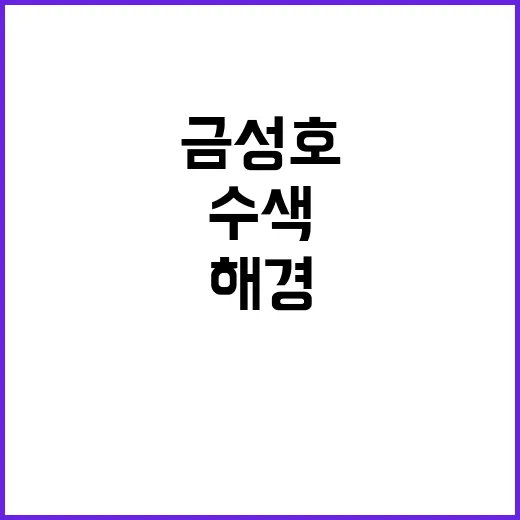 해경 부산 금성호 …