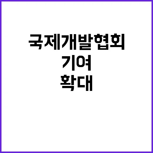 기여 확대 저소득국…