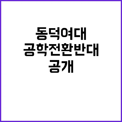 공학 전환 반대 9…