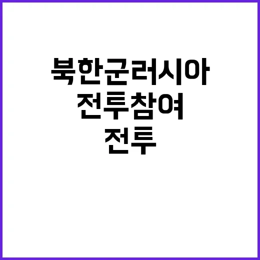 북한군 러시아와 전…