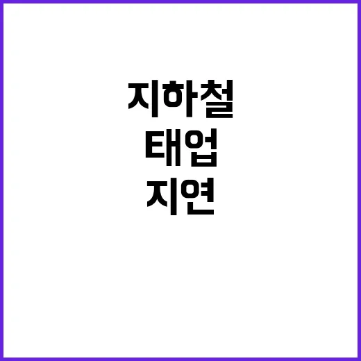 지하철 ‘태업’ 시…