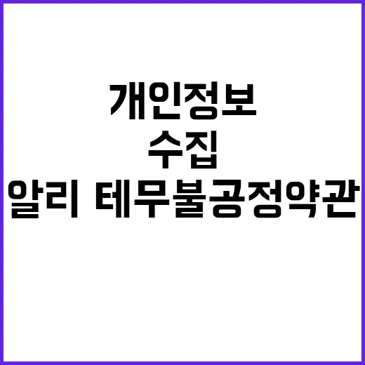 개인정보 수집 알리…