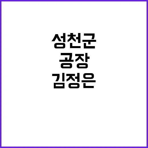 김정은 성천군 공장…