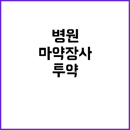 마약 장사 병원에서…