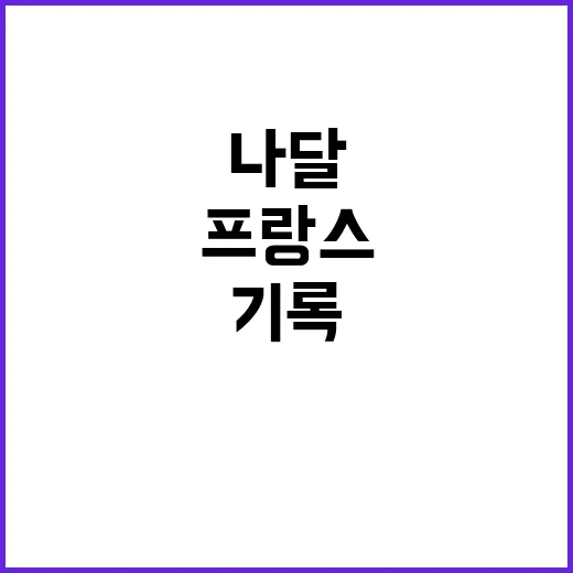 프랑스 나달의 놀라…