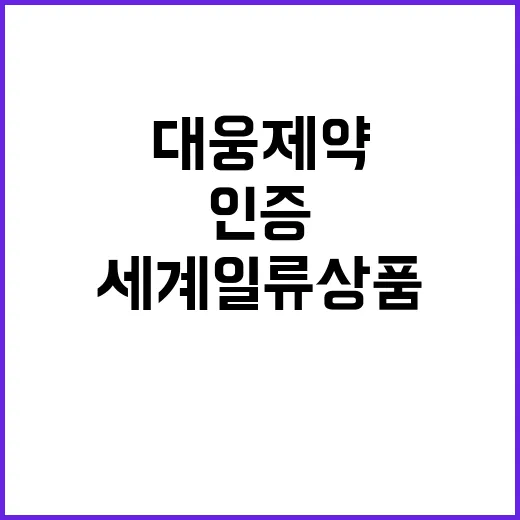 세계일류상품 대웅제…