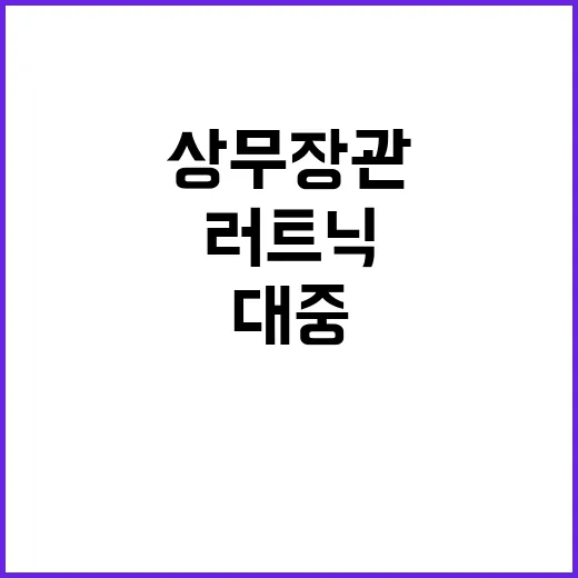 대중 강경파 러트닉…