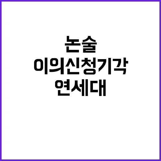 연세대 논술 가처분…