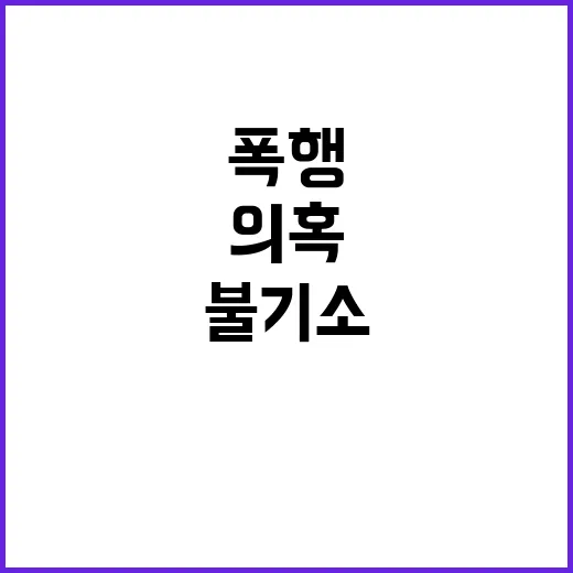 폭행 의혹 김병만 …