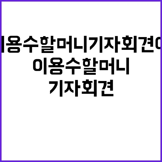 이용수 할머니 기자…