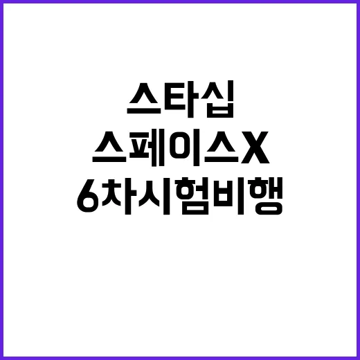 스페이스X 스타십 …