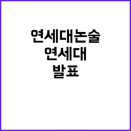 “연세대 논술 사태…