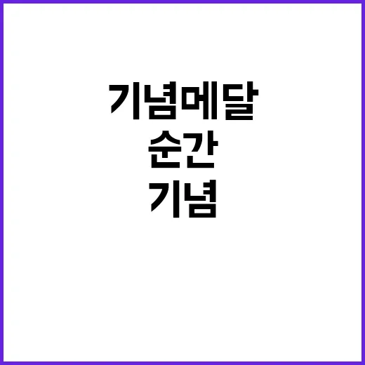 기념메달 제막식 역…