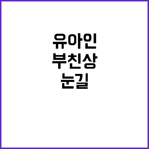 부친상 후 유아인 …