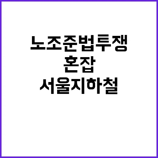 서울지하철 노조 준…