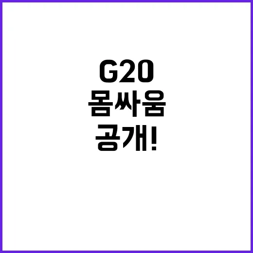 G20 몸싸움 소동…