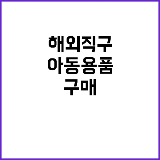 “연말 해외직구 아…