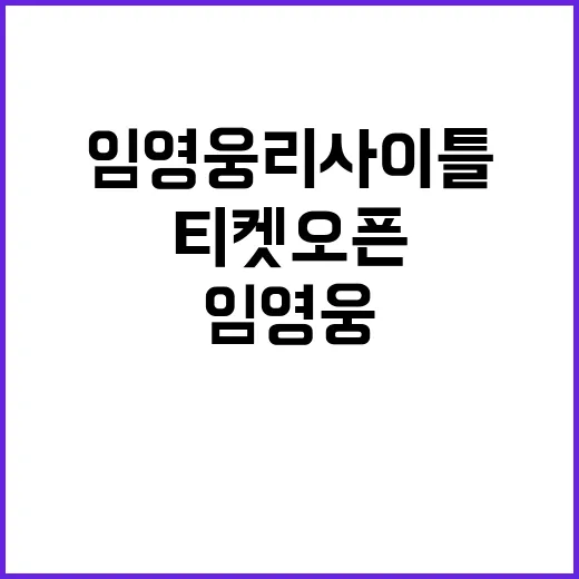 ‘임영웅 리사이틀’…