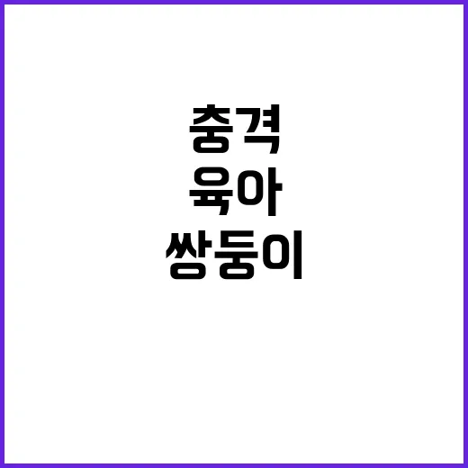 “육아 포기!”… …