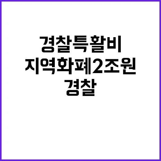 경찰 특활비 삭감……