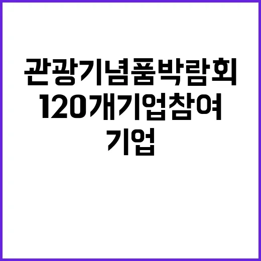 관광기념품 박람회 …