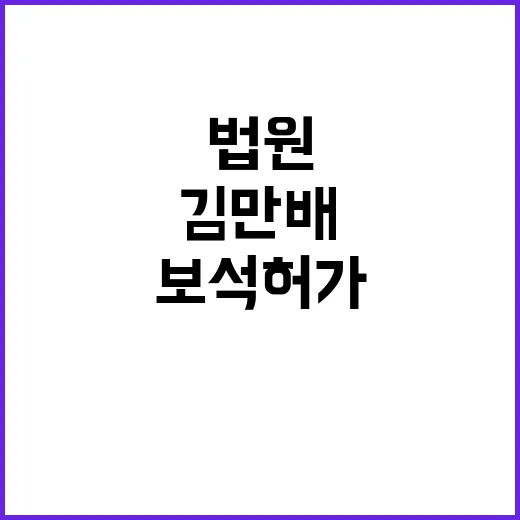 김만배 보석 허가 …