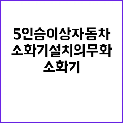 소화기 설치 의무화…