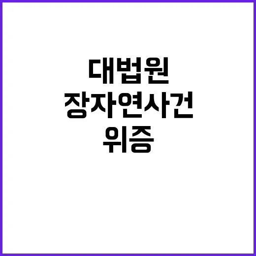 장자연 사건 위증 …