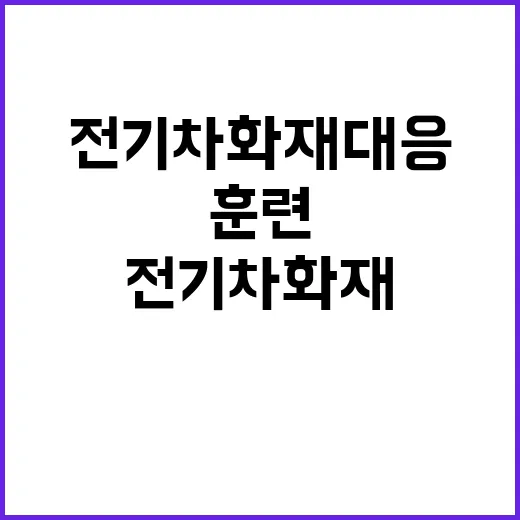 전기차 화재 대응 …