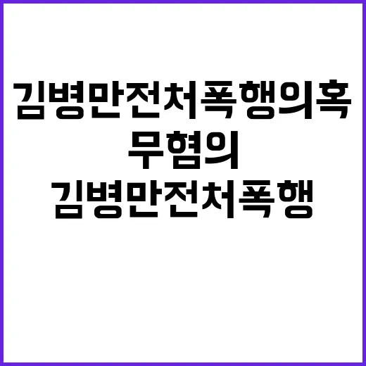 김병만 전처 폭행 …