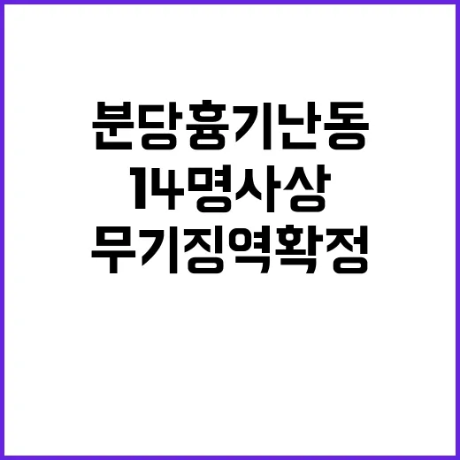 분당 흉기난동 황망…