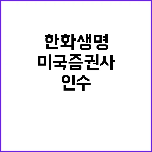 한화생명 첫 미국 …