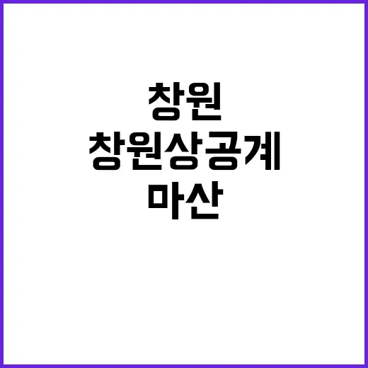 마산경제살리기 추진…