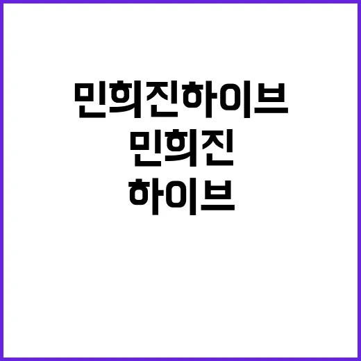 민희진 하이브 떠나…