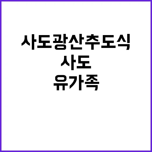 사도광산 추도식 유…